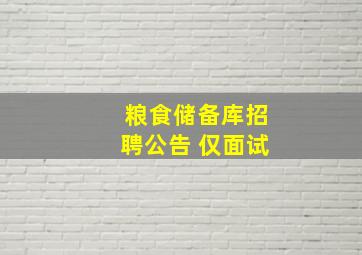 粮食储备库招聘公告 仅面试